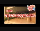 あかね色に染まる坂 をのんびりやっていく【実況プレイ】その158