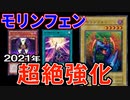2021年モリンフェンが熱い！新カードで超絶強化されてるぞ！