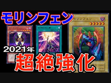 2021年モリンフェンが熱い！新カードで超絶強化されてるぞ！