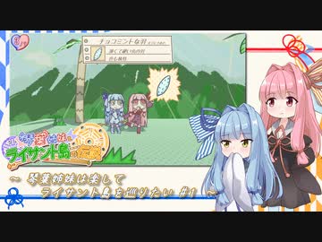 琴葉姉妹は楽してライサント島を巡りたい #1【琴葉姉妹とライサント島の伝説】