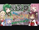 【Division】エンジョイ勢二人の協力プレイ 最終回【VOICEROID実況】