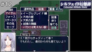 【シルフェイド幻想譚】15日で世界を救うRPG【実況】Part12