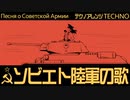 ソ連軍歌「ソビエト陸軍の歌」テクノアレンジ　USSR's military song "Song of the Soviet Army” Песня о Советской Армии