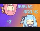 【ポケモンユナイト】あおいとゆないと#2【VOICEROID実況】