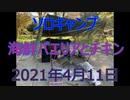 ソロキャンプ　海鮮パエリア　2021年4月11日