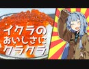 自家製イクラのおいしさにクラクラஇになっちゃう琴葉葵【#VOICEROIDキッチン】【#VOICEROIDクソダジャレ部】