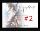 【世界ノ全テ -two of us-】８年ぶりに故郷に帰ってきたけどなじめそうにない【#2 】