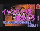 【実況プレイ】【捕獲】モンスターハンター　♯１８