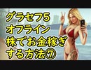 【GTA5】グラセフ5 オフライン 株でお金稼ぎする方法⑦