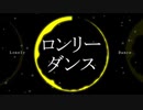 ロンリーダンスを歌ってみました【上條】