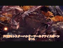 【PC MHWI】PC版モンスターハンターワールドアイスボーン #14【CeVIO実況】