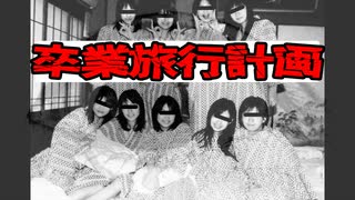 学生は気を付けて・・・『卒業旅行計画』【2ch洒落怖】