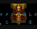【番外編】激動のエンパイア：コメント返しのこーなー②【夜のお兄ちゃん実況】