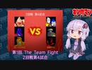【マッスルファイト】第1回 The Team Fight 13　2回戦第4試合【VOICEROID】