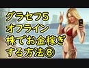 【GTA5】グラセフ5 オフライン 株でお金稼ぎする方法⑧