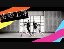 【ゆい×恋月りつ】劣等上等(プロセカ ver.) 踊ってみた【しーさー×朱猫】