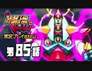 スーパーロボット大戦IMPACTを実況プレイするわよ　第85話①