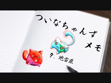 ついメモ　＃９．地雷原