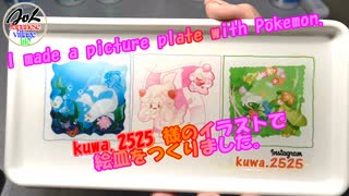 【JVL】インスタグラム waku.2525さまのポケモンイラストで絵皿を作ったよ。【ダイソー素材で工作】