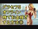 【GTA5】グラセフ5 オフライン 株でお金稼ぎする方法⑨