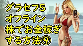 【GTA5】グラセフ5 オフライン 株でお金稼ぎする方法⑨