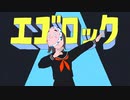【歌ってみた】エゴロック(long ver.)【どらおう】