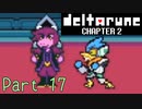 【デルタルーン２章】で色んな人をハグして回る！【再録・実況】 part 17