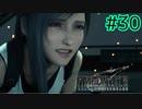 何度でも助けたい【FINAL FANTASY VII REMAKE INTERGRADE】【2人実況】【PS5】#30
