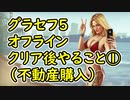 【GTA5】グラセフ5 オフライン クリア後やること①（不動産購入）