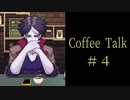 ケンカはじめました。【Coffee Talk実況＃４杯目】