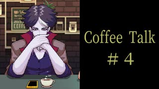 ケンカはじめました。【Coffee Talk実況＃４杯目】