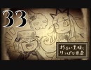 【わるい王様とりっぱな勇者】高く売れそうな日記帳【PART33】