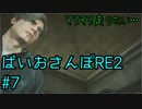 【ゆるーく縛り実況】ばいおさんぽRE2  Part 7【バイオハザードRE:2】