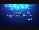 元監査官と行く『アクアリウムは踊らない』＃５【刀剣偽実況】