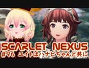 【SCARLET NEXUS】エピローグ３、シデン・ワタル・ハルカ・ハナビ　９６【バ美肉VOICEROID実況プレイ】