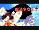 【ソフトウェアトーク劇場】魔法少女ウナきり　第1話「あまりに小さき力」