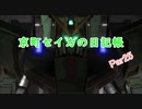 【バトオペ2】京町セイカの日記帳 Part25