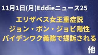 エリザベス女王重症説　過去に○ンの噂　バイデン氏１０州から訴えられる　ジョン・ボン・ジョビ、サキ報道官陽性