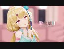 【MMD】愛言葉Ⅲ - DECO*27 / 風花りん