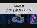 PSO2NGS：デフォ顔リベンジ