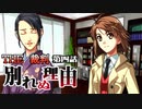 【実況】THE裁判　第4話　導入編