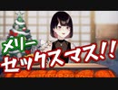 【にじさんじ】クリスマスに彼女を作るための作戦会議のはずが猥談が止まらなくなってしまった瀬戸美夜子