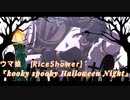 【ウマ娘MAD.25】ウマ娘(ハロウィンライス) ×「Kooky Spooky Halloween Night」