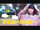 【あめ。】テルミーアンサー【踊ってみた】