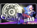 【#449】ゴエティアクロス◆悪魔少女×マルチプレイRPG【実況】