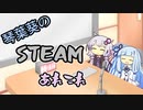 琴葉葵のSteamあれこれ　#10