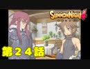 ＃２４【実況】青年の名は・・・【サモンナイト４】