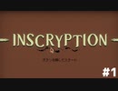 INSCRYPTION初見プレイ
