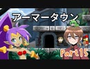【ゆっくり実況】シャンティと7人のセイレーンでシャンシャンする！part15