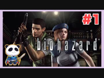 【PS】バイオハザード（Resident Evil) をぱんださんがやってみた！#1